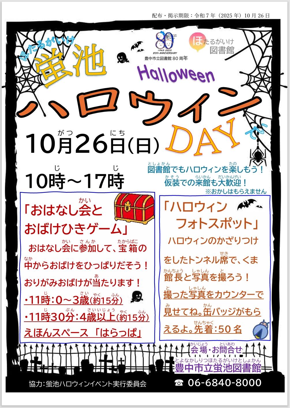 蛍池ハロウィンDAYポスター20251026.jpeg