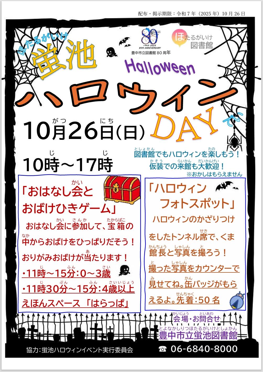 蛍池ハロウィンDAY20251026.jpeg