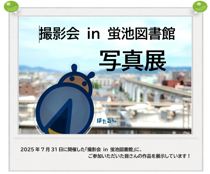 撮影会 in 蛍池図書館 写真展