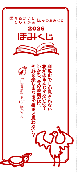 ほたるがいけ図書館のほんのおみくじ「ほみくじ」