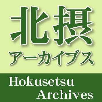 北摂アーカイブス_新ラベル.jpg