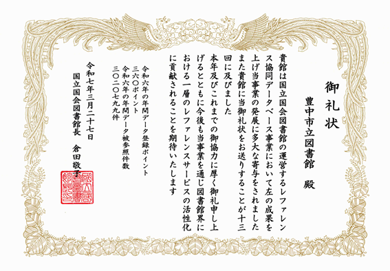 レファレンス協同データベース礼状R6.png