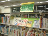 ビジネスコーナー書架