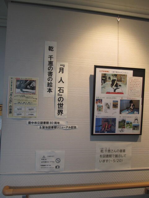 蛍池図書館での展示の様子