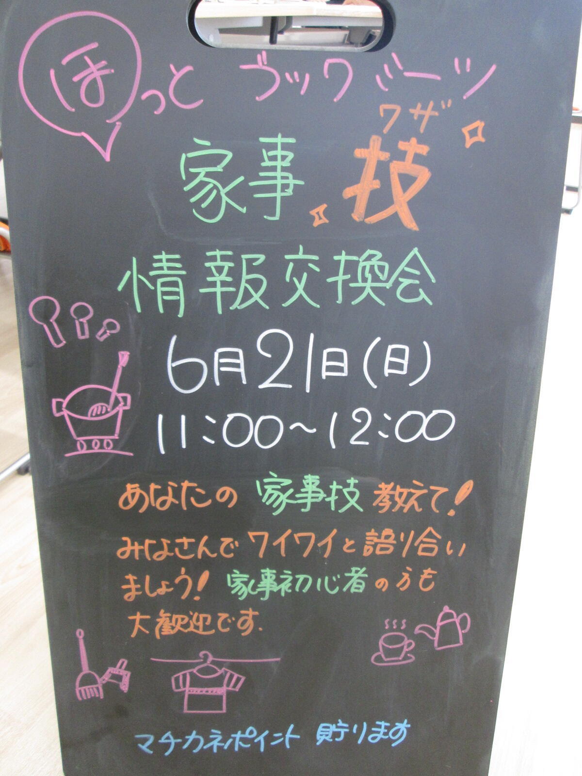 家事技情報交換会の看板