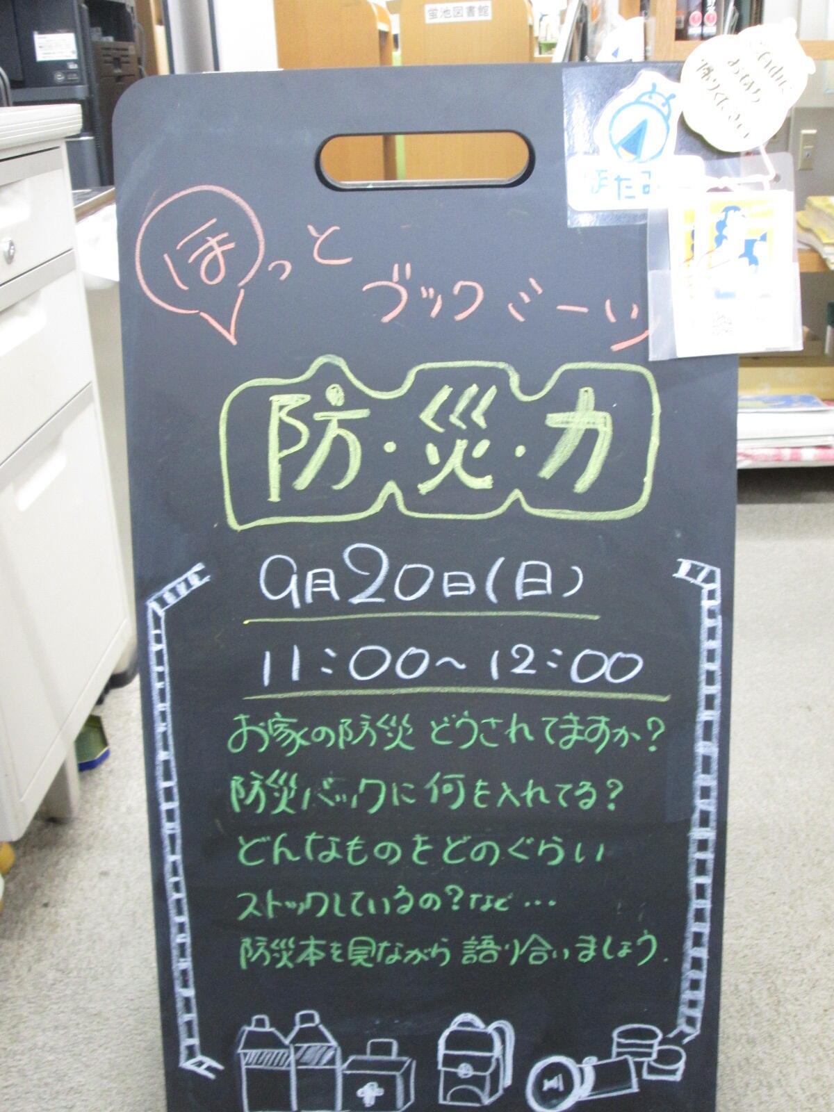 ほっとブックミーツ「防災力」の看板.JPG