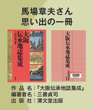 大坂伝承地誌集成