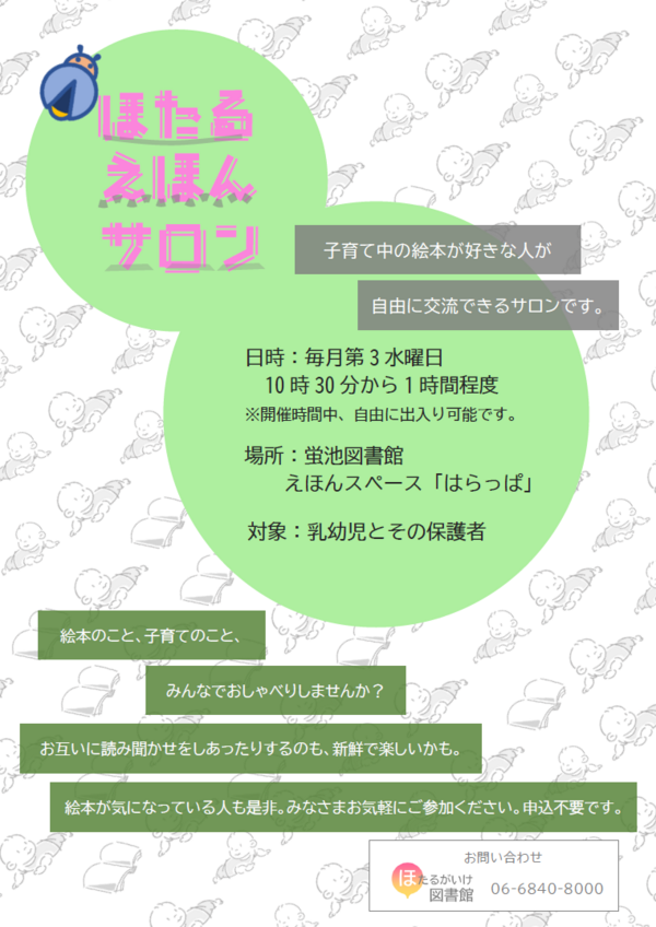 ほたるえほんサロンチラシ画像.png