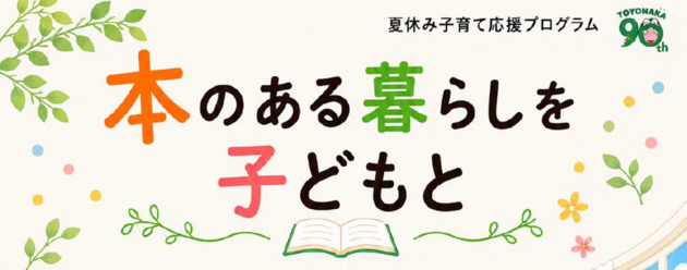 本のある暮らしを子どもと.png