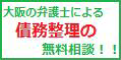 債務整理大阪の弁護士