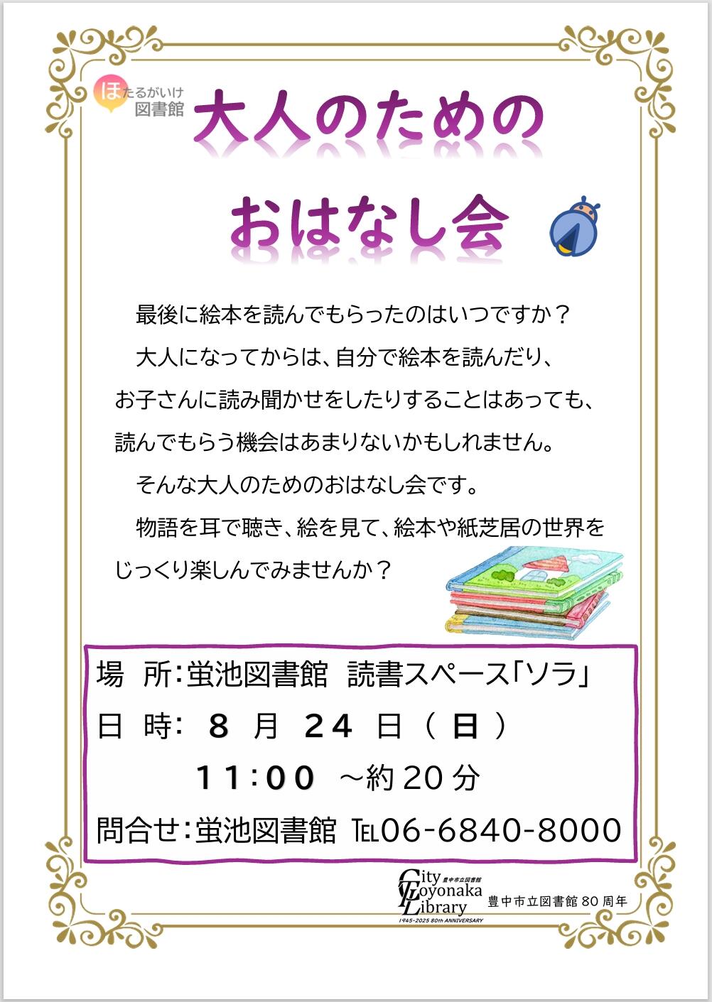 大人のためのおはなし会20250824.jpeg