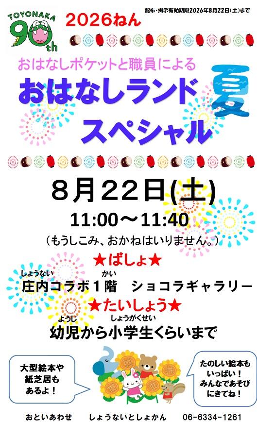 HP用なつのおはなしランドスペシャル ポスター2026.jpg