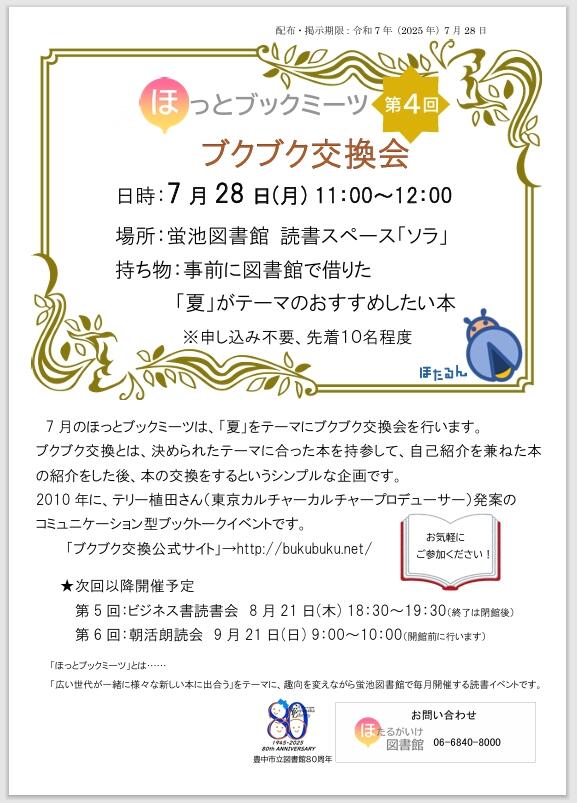 ブクブク交換会チラシ画像
