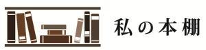 私の本棚のロゴ