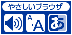  やさしいブラウザ・クラウド版はこちらからご利用下さい