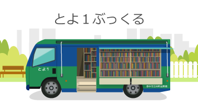 市 図書館 豊中