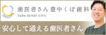歯医者 豊中くぼ歯科