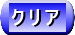 入力したデータをクリアします