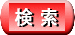 データの検索を行います