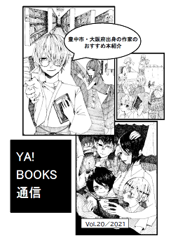 YA!BOOKS通信Vol20
